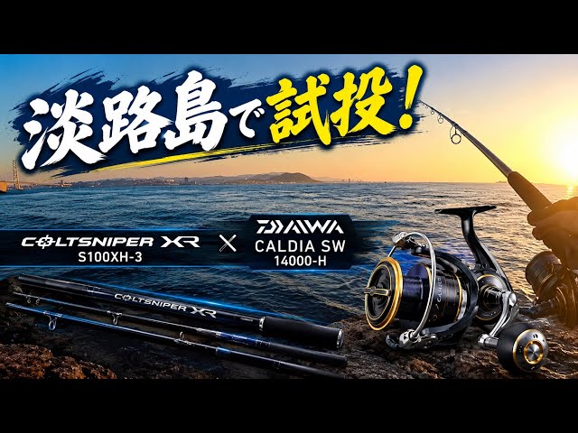 コルトスナイパーXR S100XH-3の試投インプレ！ショアジギングロッドと