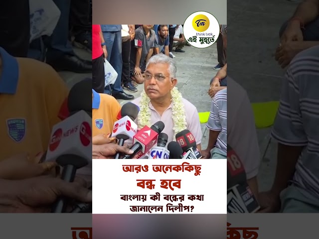 'আরও অনেককিছু বন্ধ হবে' বাংলায় কী বন্ধের কথা জানালেন দিলীপ