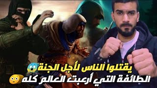 الحشاشين طائفة الموت السرية الطائفة التي أرعبت العالم وقصة حسن الصباح الغامضه 🤔😱__عبدالله عامر