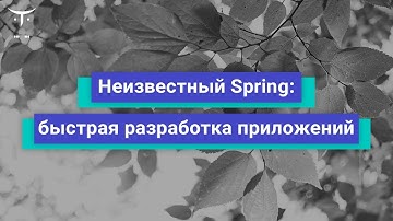 Неизвестный Spring: быстрая разработка приложений // Занятие курса «Разработчик на Spring Framework»