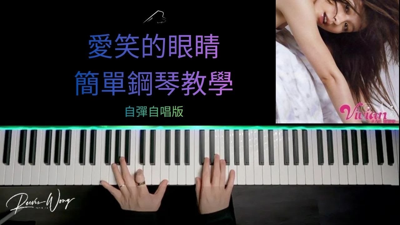 4分鐘學會自彈自唱「愛笑的眼睛」- 徐若瑄