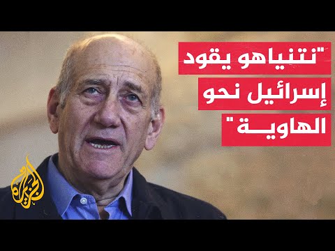 إيهود أولمرت: إسرائيل تقترب بخطوات واسعة من حرب شاملة وهذا ما يريده نتنياهو وبن غفير وسموتريتش