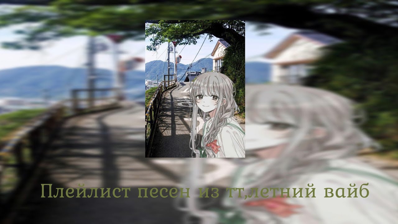 Плейлист песен из тт, летний вайб || HITMAN