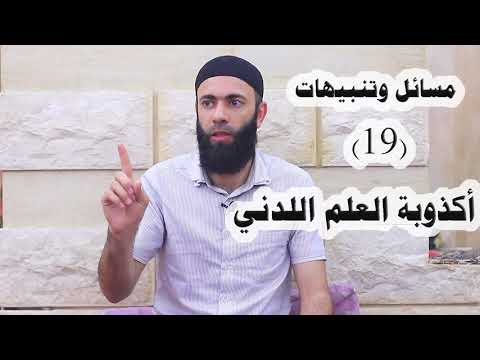 مسائل وتنبيهات 19 أكذوبة العلم اللدني