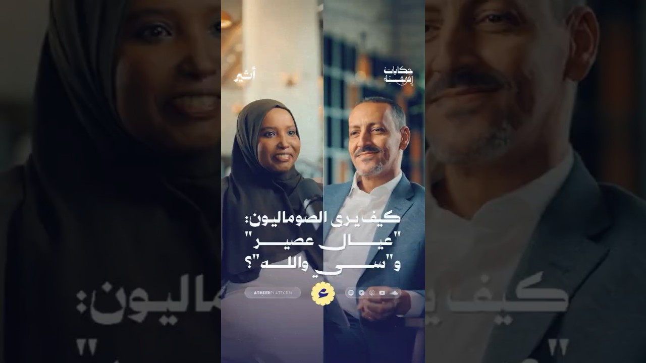 كيف يرى الصوماليون: "عيال عصير" و"سي والله"؟