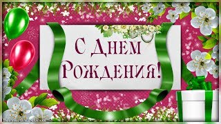 Ты родилась цветущею весной, когда вокруг природа оживает... С Днем Рождение!