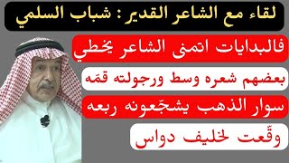 مع الشعراء (٢٩) الشاعر شباب السلمي ( الرياض ١٩٣١٤٤٤ هـ )