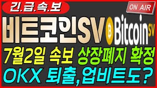 [비트코인에스브이코인 전망] 7.2긴급 상장폐지 OKX 업비트 다 날라가게 생겼습니다 정신 똑바로 차리면 대응할 수 있습니다. #비트코인에스브이 #비트코인에스브이#비트코인에스브이