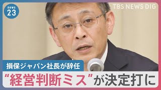 ビッグモーター不正問題　損保ジャパン社長が辞任発表「取引が大きく減る可能性を危惧」親会社トップは“痛恨の極み”としながらも「辞任の可能性はゼロ」【news23】｜TBS NEWS DIG