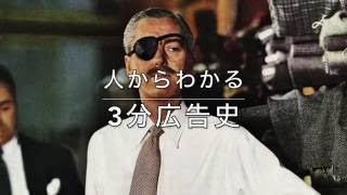 [人からわかる3分広告史]1.デイヴィッド・オグルヴィ