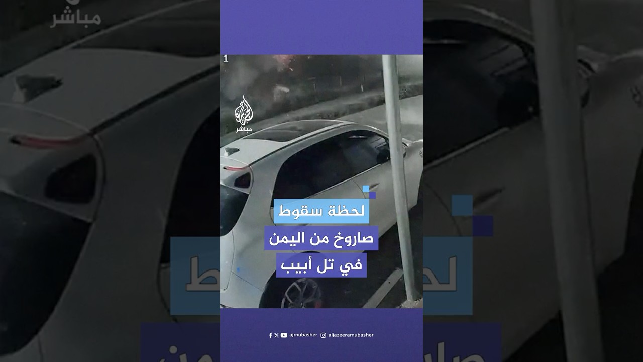 القناة الـ12 الإسرائيلية: سقوط صاروخ أرض أرض على مدرسة في تل أبيب دون وقوع إصابات