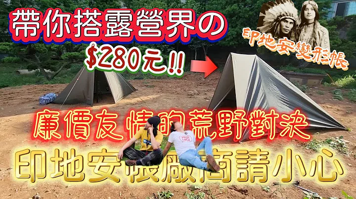 $280元天幕地布挑战$28000印地安帐?|印地安变形帐|帐篷厂商请小心|全新企划教你搭系列[老史强在哪里] - 天天要闻