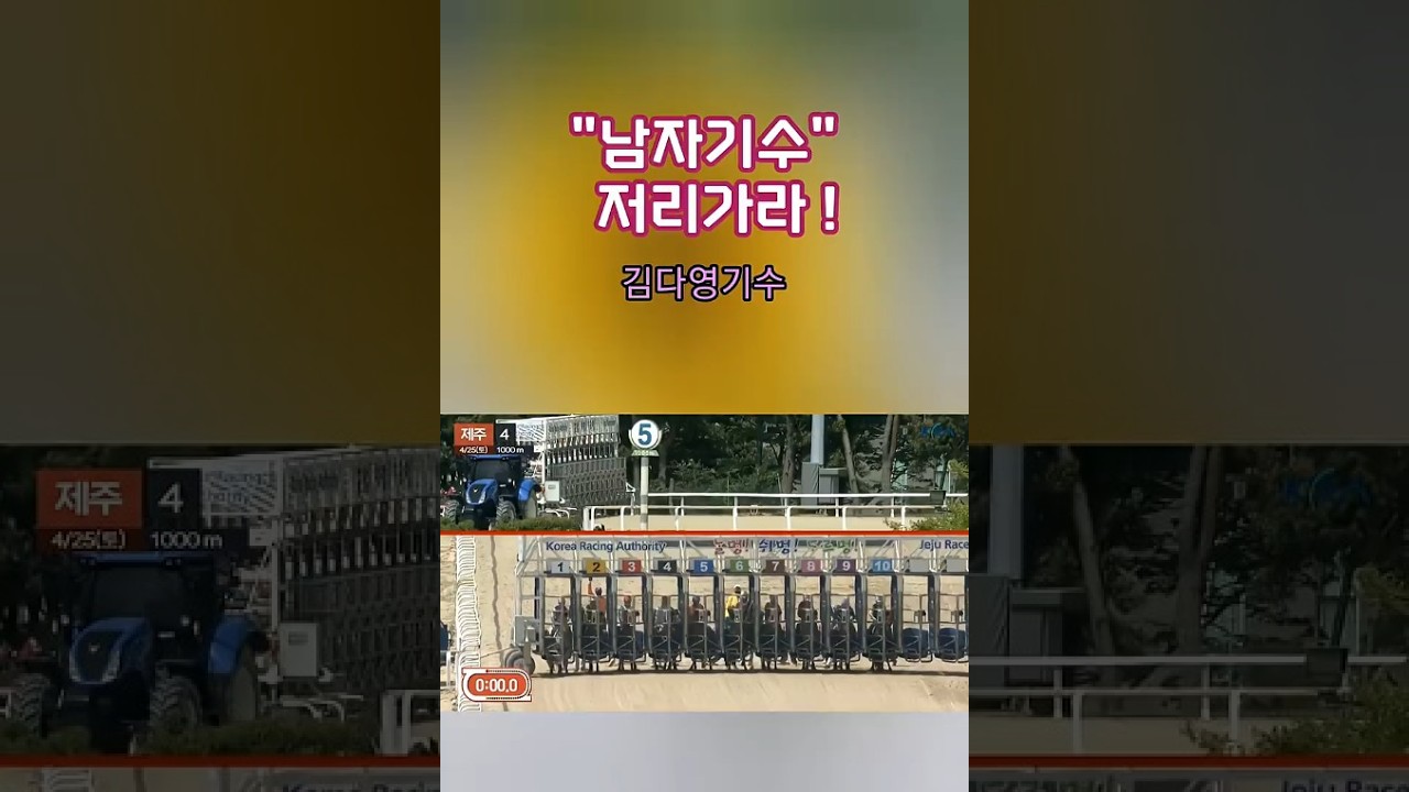 [경마] 남자기수 저리 가랍니다 !