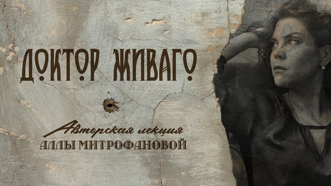 «Доктор Живаго» / Борис ПАСТЕРНАК / Авторская лекция Аллы МИТРОФАНОВОЙ #лекция #литература