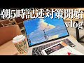 【記述激ムズ】司法書士を目指す27歳が記述問題と会社法に苦戦しながら朝5時起きする1週間vlog