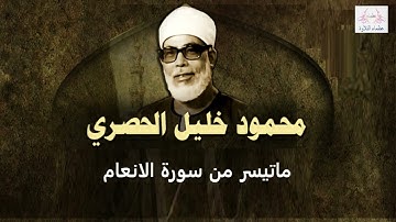 تلاوة نادرة للشيخ محمود خليل الحصري وما تيسر من سورة الانعام