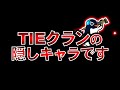 『TIEクラン』なのに認知度ほぼゼロのメンバーがいるらしい【APEXLegends】