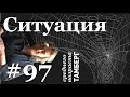 №97. Ситуация. Системный подход к принятию очевидного.