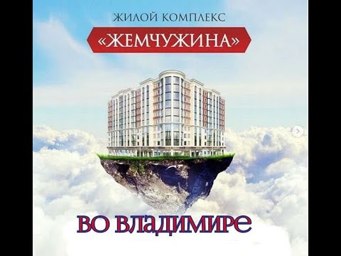 Жилой комплекс Жемчужина, во Владимире #новостройка #недвижимость #квартира #вовладимире