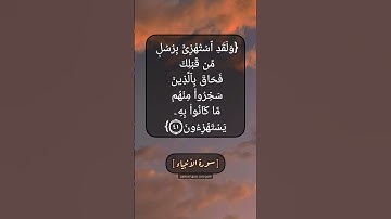 سورة الأنبياء الآية ٤٠ الى ٤٢ بصوت الشيخ محمد صديق المنشاوي