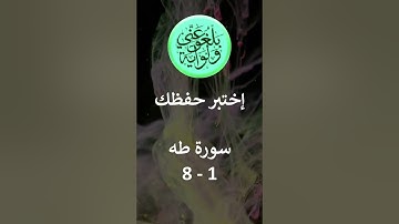 إختبر حفظك -  سورة طه 8 - 1