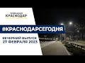 Бродячие собаки, неправильная парковка, благоустройство Карасунских озер. Вечерние новости 27февраля