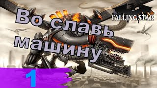 видео: Во славь машину - Эмбер Драконикум в Heart's of Iron IV (Falling Star) - ч. 1 картинка: Во славь машину - Эмбер Драконикум в Heart's of Iron IV (Falling Star) - ч. 1