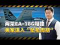 一聲巨響3億美元報銷，兩架EA 18G相撞，美軍進入“墜機週期”【包明大校】