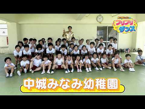 #07 あつきにぃにぃとフリフリダンス「中城みなみ保育園・幼稚園」