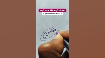 तुषार 💫 | मराठी सही @viNayakShipugade #signature #calligraphy #shorts #viral #trending #marathi