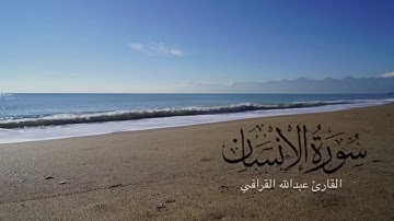 سورة الإنسان للقارئ عبدالله القرافي من فجر الجمعة ٢٧ ربيع الأول ١٤٤٢هـ