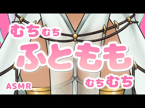 【太もも♥ASMR】近距離むちぺち♥たまらないッ♥♥♥太ももマッサージ♥【睡眠導入/癒し/囁き/Sleep/Healing】