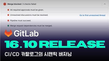 #인포그랩  GitLab 16.10 릴리즈 한글 영상 - CI/CD 카탈로그 시맨틱 버저닝