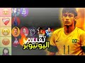 عملت تقييم لجميع يوتيوبر efootball😱 🔥