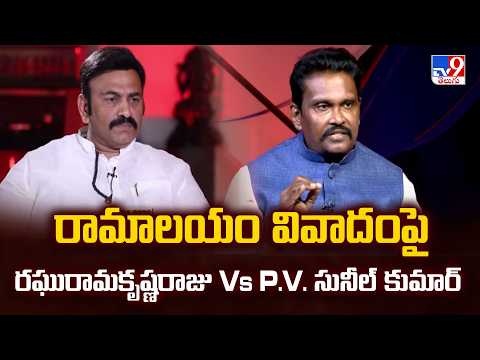 RRR Vs PV Sunil Kumar On Akividu Ramalayam | రామాలయం వివాదంపై రఘురామకృష్ణరాజు Vs P.V. సునీల్ కుమార్ - TV9