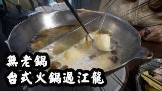 Taiwanese Food  Hotpot with Icecream tofu?