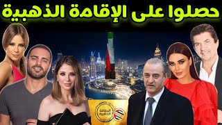 تعرف على أبرز الفنانين العرب الذين حصلوا على الإقامة الذهبية بالإمارات ??(الجزء الأول)