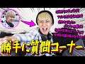 セイヤの代わりに質問回答してあげたら”ついつい口が滑って大暴露”しちゃったよ♡