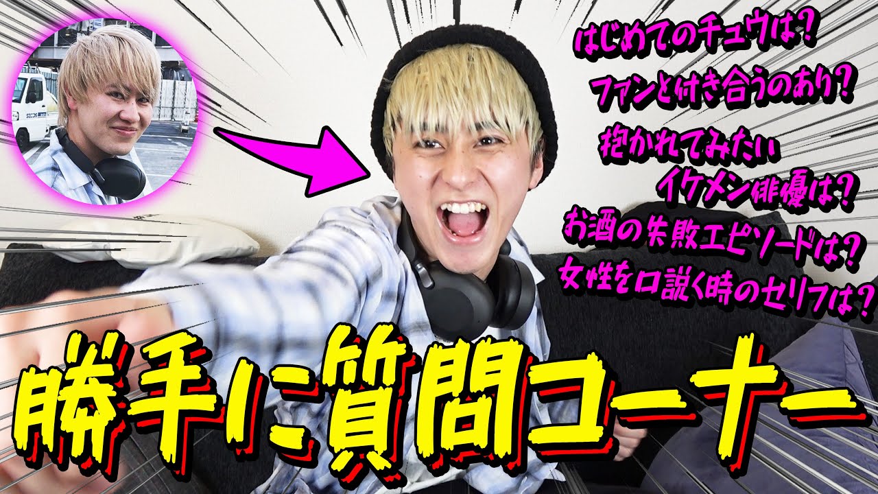 セイヤの代わりに質問回答してあげたら”ついつい口が滑って大暴露”しちゃったよ♡