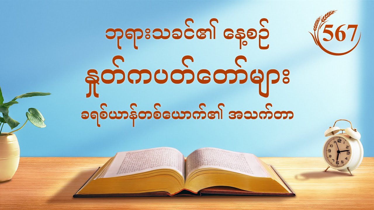 ဘုရားသခင်၏ နေ့စဉ် နှုတ်ကပတ်တော်များ | “ပေတရု၏လမ်းကြောင်းအတိုင်း လျှောက်လှမ်းနည်း” | ကောက်နုတ်ချက် ၅၆၇