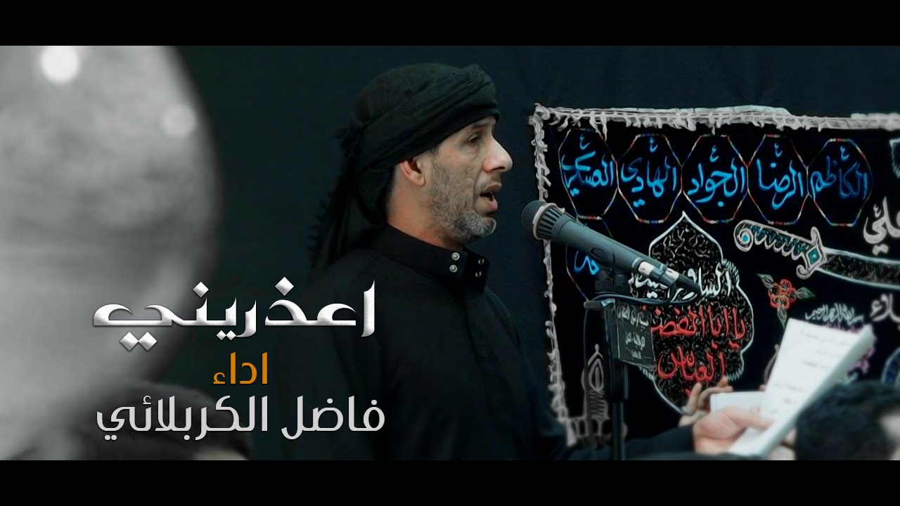 اعذريني | فاضل الكربلائي