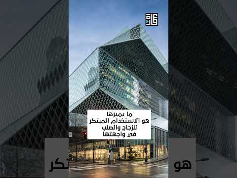 المكتبة المركزية في سياتل بواشنطن من روائع المعماري   