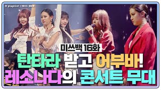 [#미쓰백 EP16] 탄타라 받고 어부바! 레이나X소율X나다의 언택트 콘서트 무대💃🔥  MBN 20210127 방송