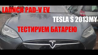 Диагностика высоковольтной батареи в Tesla S сканером Launch PAD-V +EV