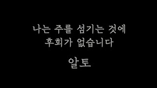 [알토MSG] 나는주를섬기는것에후회가없습니다 알토 연습 l 원곡: 피아워십, 작곡: 손경민