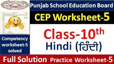 Class 10th hindi CEP worksheet-5 fully solved । 10th class CEP ਵਰਕਸ਼ੀਟ-5 #pseb​  #10thclass 