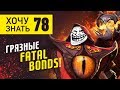 Дота 2 Фишки - "Хочу знать" #78: Грязные Fatal Bonds!