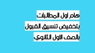 اول المطالبات بتخفيض تنسيق القبول بالصف الأول الثانوي