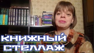 КНИЖНЫЕ ПОЛКИ. Часть 1. Книжный стеллаж. Классика и современка