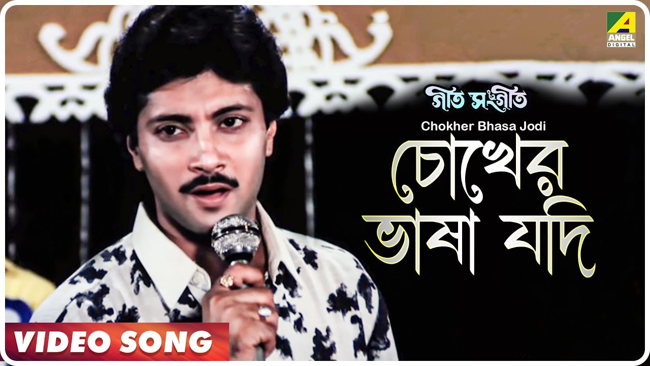 Chokher Bhasa Jodi  Geet Sangeet  Bengali Movie Song  Kumar Sanu